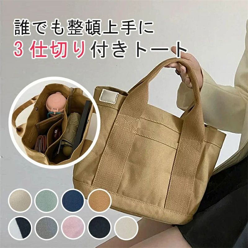 Rakuten - 【翌日発送】『送料無料』トートバッグ 仕切り ミニトートバッグ ランチバッグ 3つ仕切り マザーズバッグ 小さめ かわいい おしゃれ 布 ミニ シンプル 自立 マチ広 大人 無地 黒 収納 軽量 通勤 かばん 鞄 ポケット