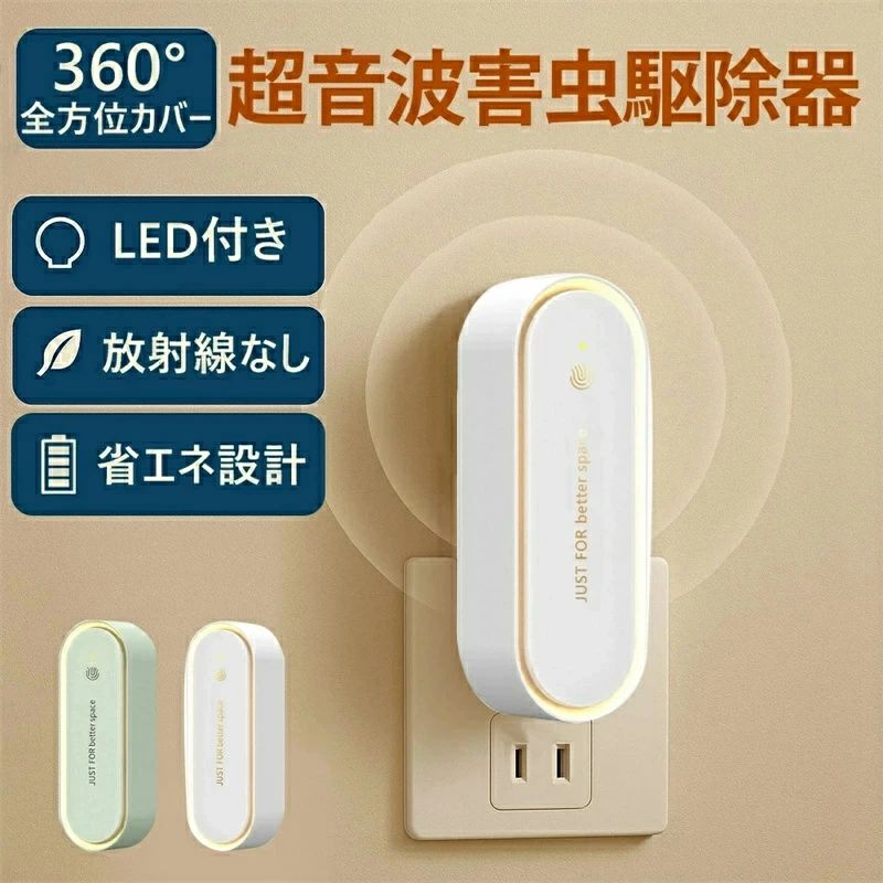 蚊取り器 虫よけ 小型 2点セット購入で 超音波害虫駆除器 LEDライト付 害虫対策 ネズミ 蚊ゴキブリ 駆除 室内 寝室 玄関 コンセント式 2026最新型