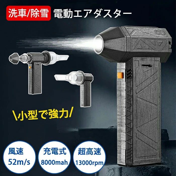 商品情報 仕様： 定格出力：15W 電圧：7.4V バッテリー：8000mAh 定格速度：130.000RPM±10% 充電：TYPE-C 最大電力：120W 働く時間： 約2.5h (最小風量)、約15分 (最大風量) 最大風速： 52メートル/秒 サイズ：140X80X46mm（写真をご参考） セット内容： タイプA：ノズル1本（吹き飛ばし）+充電ケーブル+説明書 タイプB：ノズル2本（吹き飛ばし+吸い込む）+充電ケーブル+説明書 タイプC：ノズル3本（吹き飛ばし+吸い込む+緊急脱出ハンマー）+充電ケーブル+説明書 注意事項 写真は実物と同じように撮影されます。撮影中の光とモニターの解像度が異なるため、多少の色の違いは品質上の問題ではございませんので、予めご了承ください。 製品の仕様は品質の向上・改善のため、予告なく変更される場合が御座います。 環境配慮と迅速なお届けのため、簡易包装で発送しております。万が一不具合やご不明点がございましたら、どうぞお気軽にご連絡ください。誠意をもって対応させていただきます。。 ※手動測定による1~2cmの誤差を許容してください。ご理解いただきありがとうございます ※輸入品の為、多少の汚れ、スレがある場合がございます。(製品の動作に問題ございません。) ※取り扱い上のご注意をよくお読みの上ご使用下さい。