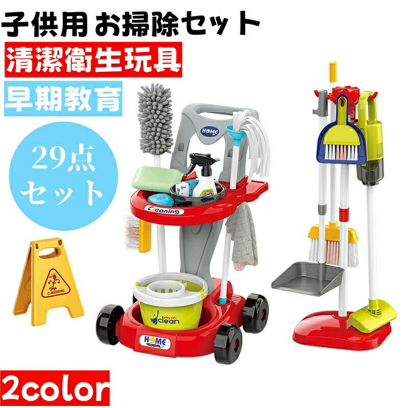 Rakuten - お掃除セット 子供用シミュレーション清掃工具カート おままごと 29点セット 掃除機/掃除機モップセット 幼児用キッズクリーニングセット 清潔衛生玩具 早期教育 女の子 男の子 誕生日 クリスマス プレゼント 入園祝い