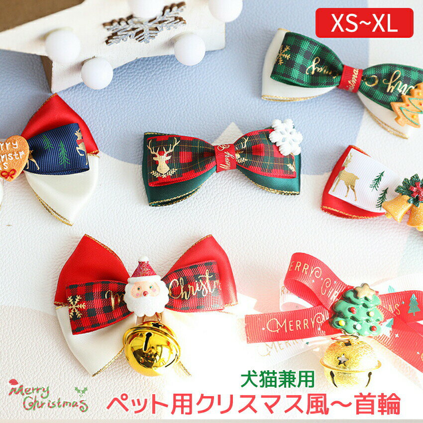 【送料無料】クリスマス風 首輪 猫 犬 オシャレ 安全バックル 子成猫 可愛い 子犬 兎 小型犬中型犬大型..