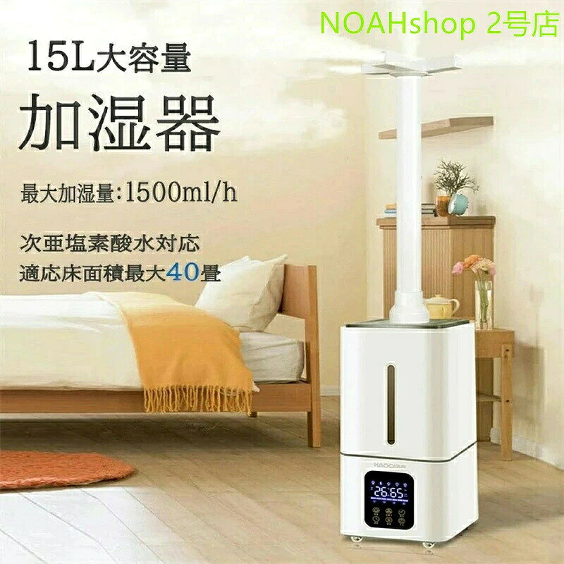 ＼送料無料／業務用 加湿器 超音波 加湿器 大容量 加湿器 空気清浄機 オフィス 15L 40畳 次亜塩素酸水 対応 上から給水 業務用加湿器 1500ml/h 出霧量 大型加湿器 おしゃれ リビング 超音波式 上部給水 加湿器 店舗 大型 事務所