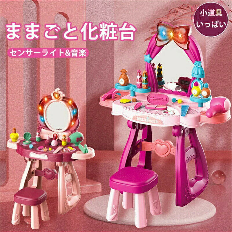ままごと ドレッサー おもちゃ お化粧 メイク おめかし 化粧台 メイク台 ミラー 鏡 ままごとセット 子供用ドレッサー 子供ドレッサー 収納 引き出し 知育玩具 インテリア ダイニング リビング