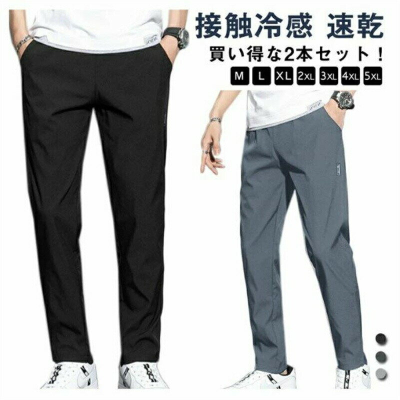 Rakuten - 【2本セット】 メンズ ゴルフパンツ ストレッチパンツ ストレッチパンツ 速乾 ゴルフウエア スリム ストレッチ ひんやりパンツ 冷感 トレーニングパンツ シンプル アイスシルクパンツ 速乾パンツ 送料無料 伸縮 冷感パンツ 長ズボン 無地