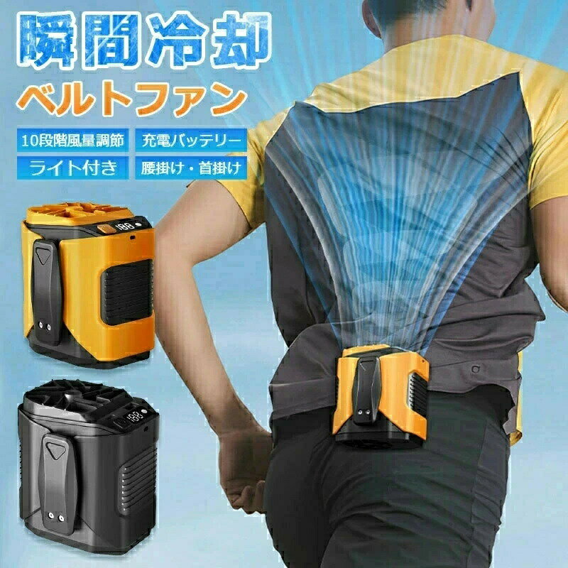 腰掛けファン 冷却 2025 扇風機 腰掛け 強力 携帯 腰掛け扇風機 軽い 軽量 ベルト ベルトファン 腰 冷風 コンパクト …