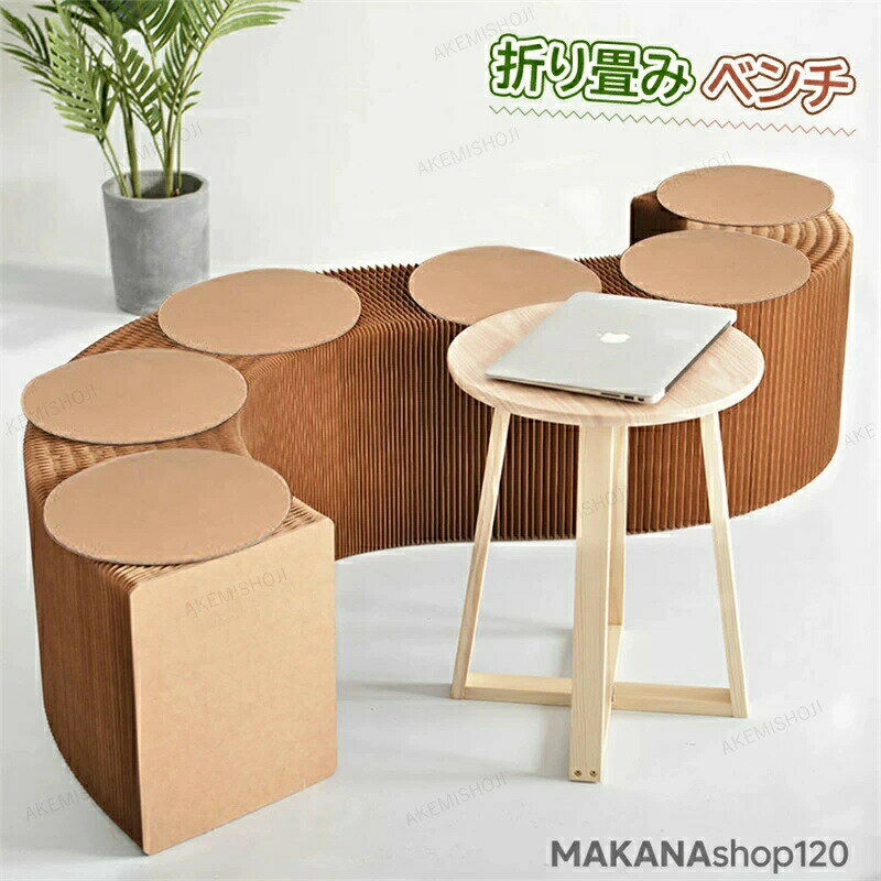 Rakuten - SALE！ベンチ ソファ ペーパーベンチ ペーパースツール 3人掛け ソファ ソファー 折りたたみ スツール 収納 伸縮可能 椅子 おしゃれ かわいい 折り畳み チェア イス ペーパースツール ペーパーベンチ アコーディオンベンチ 北欧 丸 折りたたみ ペーパーソファ ペーパーベンチ