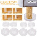 ★月末セール★全品5%OFF【4個/8個入り】家具脚カバー 椅子 ソファー ベッド テーブル 2サイズ対応 脚カバー 椅子脚キャップ フェルト付き 騒音 床キズ...