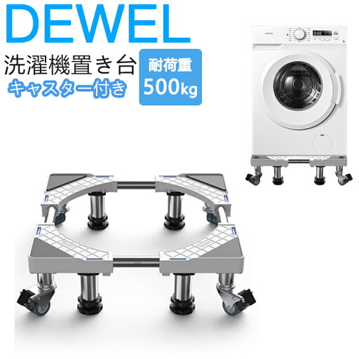 10%OFF×25日限定P10倍UP!洗濯機 置き台 キャスター付き 洗濯機置き台 洗濯機台 かさあげ台 冷蔵庫 台 ジャッキ付き キャスター 付き 耐荷重500kg 騒音対策 振動軽滅 移動/掃除便利 DEWEL 冷蔵庫 台 かさ上げ台 洗濯機台 8輪4ステンレス鋼足 10%OFF×25日限定P10倍UP!洗濯機 置き台 キャスター付き 洗濯機置き台 洗濯機台 かさあげ台 冷蔵庫 台 ジャッキ付き キャスター 付き 耐荷重500kg 騒音対策 振動軽滅 移動/掃除便利 DEWEL 冷蔵庫 台 かさ上げ台 洗濯機台 8輪4ステンレス鋼足