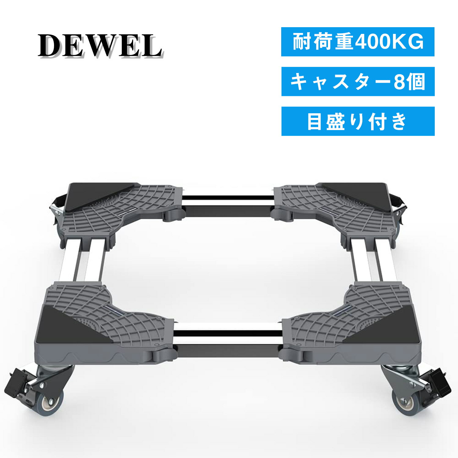 洗濯機 台 DEWEL キャスター付き 置き台 冷蔵庫 台 伸縮式 奥行/幅:36〜65cm ジャッキ付き 360度回転 耐荷重:400kg 防振 異音振動軽減 移動ラクラク 日本語取扱説明書付き