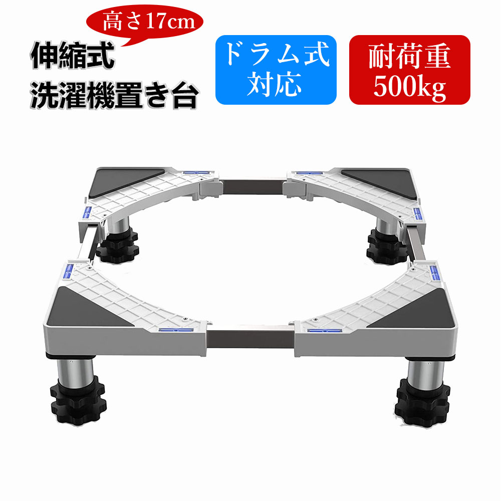 ★マラソン限定5P付き★【あす楽】洗濯機置き台 高さ13~16cm 幅/奥行45〜69cm DEWEL かさ上げ台 底あげ 目盛り付き ドラム式対応 4足タイプ 耐荷重500kg 水平器 騒音対策 振動軽滅 移動/掃除便利