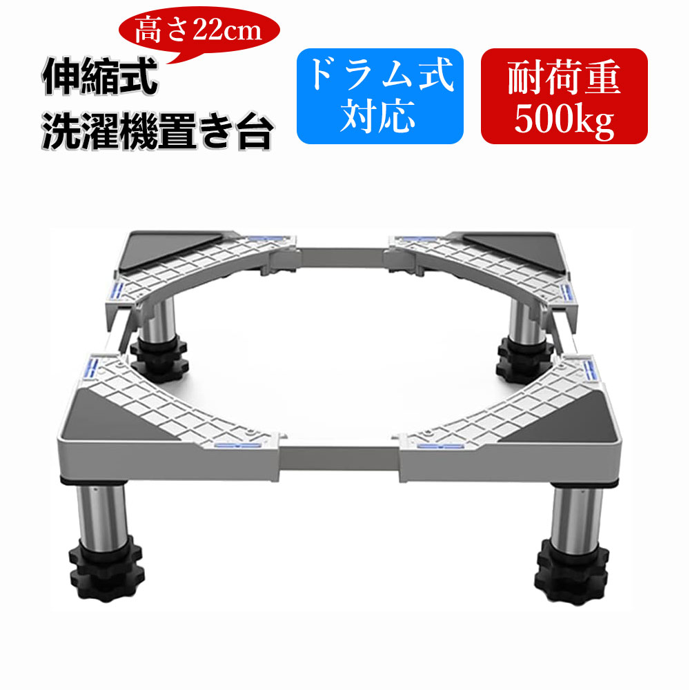 【あす楽】DEWEL 洗濯機置き台 かさ上げ台 底あげ 高さ18~21cm 幅/奥行45〜69cm 目盛り付き ドラム式対応 4足タイプ 耐荷重500kg 水平器 騒音対策 振動軽滅 移動/掃除便利