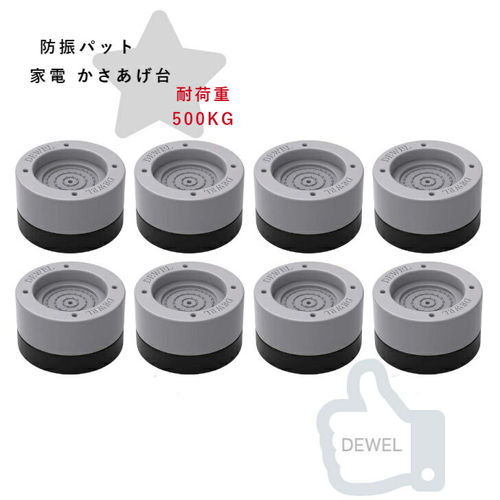 SS限定10％OFF★6/3 20:00〜家具かさ上げ 継ぎ足 洗濯機置き台 8個セット 防振パット 滑り止め ソファー・家電・家具防振ゴムマット 足パッド 据付脚 洗濯機 冷蔵庫用