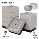 15日限定☆全品10%OFF!【最強配送】DEWEL テーブル 家具 かさ上げ 継ぎ足 洗濯機パン 洗濯機かさ上げ台 8点セット ロ型とL型4点ずつ 大型家電・...