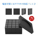 15日限定全品10%OFF!かさ上げ台 防振・防音ゴムマット 洗濯機防振マット 防振ゴム 8点セット 防振 防音 マット ゴム 冷蔵庫 耐震 振動対策 段差調整 メッシュ構造 天然ゴム 振動吸収マット 振動軽減 高さ調整 底上げ 防振防音 揺れ防止 滑り止め 耐荷重100kg