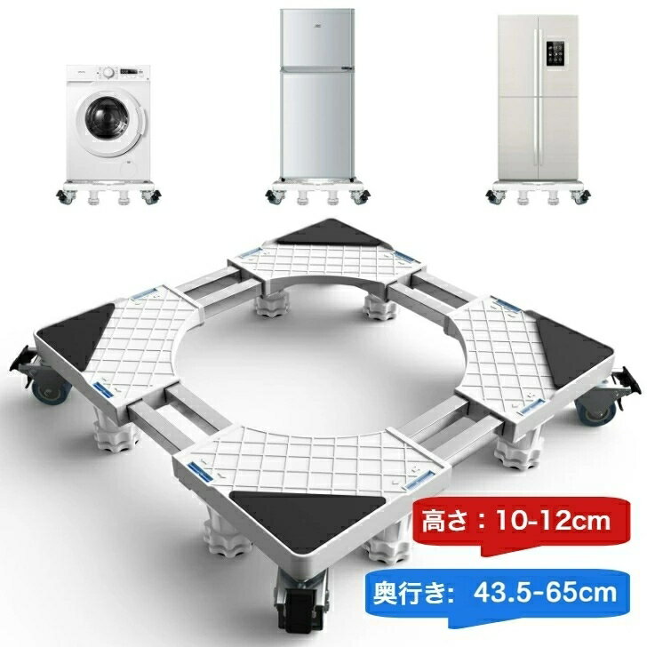 18日限定☆全品10％OFF！洗濯機 台 冷蔵庫 台 かさ上げ台 360度回転 キャスター付き 目盛