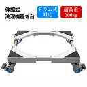 5%OFF×マラソン限定P5倍!洗濯機 置き台 キャスター付き 移動式 洗濯機台 耐荷重300kg DEWEL 360度回転 かさ上げ台 底あげ 幅/奥行45〜...