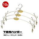 P5倍★8月5日限定10%OFF!下着用ハンガー 下着ハンガー 10本セット インナー 下着 洗濯ハンガー クリップハンガー クリップ付き 落ちない ゴールド ...
