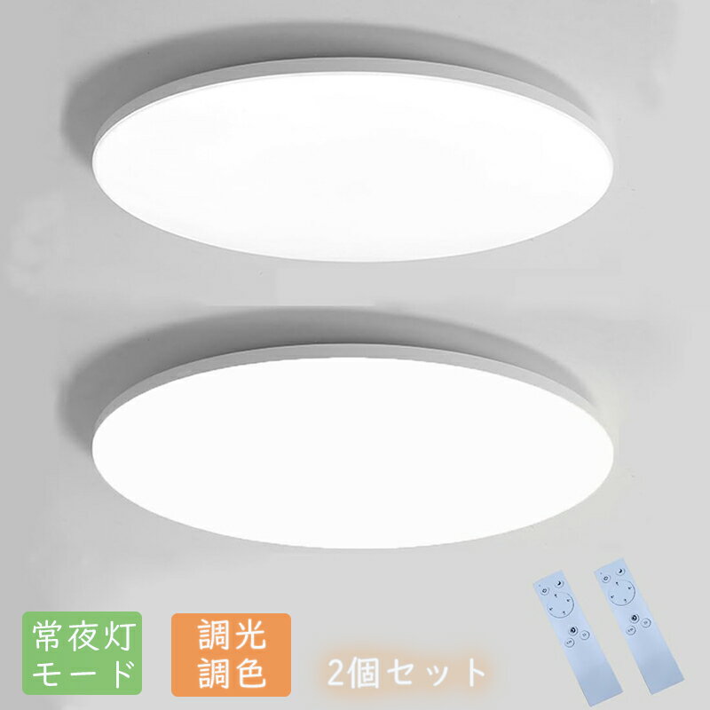 シーリングライト 6畳 Iseebiz 2個セット 30W リモコン付き 常夜灯モード 調光調色 30分/60分タイマー 2400LM led照明 天井照明 電球色 昼白色 昼光色 和室 洋室 部屋 玄関 寝室 洗面所 台所 防虫 防塵 PSE認証済み 日本語説明書付き