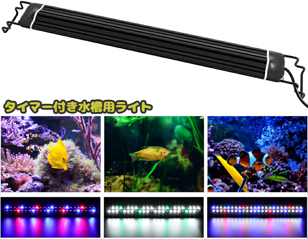 ★☆スーパーSALE限定P5倍●10%割引★☆【あす楽】水槽照明 LEDライト 水槽ライト アクアリウムライト 28-46CM水槽用 メダカ 熱帯魚ライト タイマー(6/10/12H/不定時) 3つの照明モード スライド式 24個LED 50000時 長寿命 観賞魚飼育 水草育成 淡水＆海水両用