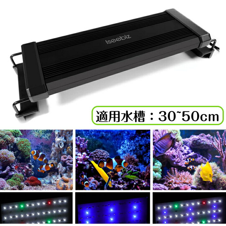 【あす楽】水槽ライト アクアリウムライト 30〜50CM対応 30cm水槽 40cm水槽 50CM水槽 4色 LED 水槽用 熱帯魚観賞 水草育成 長寿命 照明 7.5W 省エネ 2段階調光