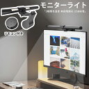 P5倍UP●25日限定全品10%OFF〜モニターライト リモコン付 双光源 41cm 3種類色温度 無段階調光 目に優しい パソコン専用 USBライト 掛け式 ...