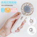 5/5限定☆全品10%OFF!ハンディファン 携帯扇風機 クーラー 冷却プレート 3段階風量 冷却モード 小型扇風機 ハンディ扇風機 手持ち扇風機 ミニ扇風機 ...