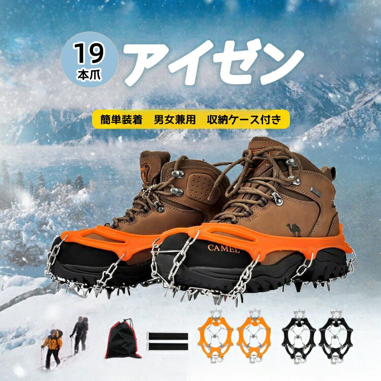 LINE友達限定5％OFF！アイゼン 19本爪 チェーンスパイク 201ステンレス製 アイススパイク 雪 滑り止め スパイク 転倒防止 簡単装着 収納袋付き 男女兼用 耐寒性-35°C 通学/凍った道/雪山/登山/トレッキング/沢登り/雪道などに対応