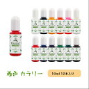 20日限定★P5倍+10%OFF★レジン用着色剤 10ml 12本入り UVレジン エポキシ樹脂 スティック付き 基本12色 透明感 よく発色 手芸 天然素材 レジン液 着色剤 セット Biutee