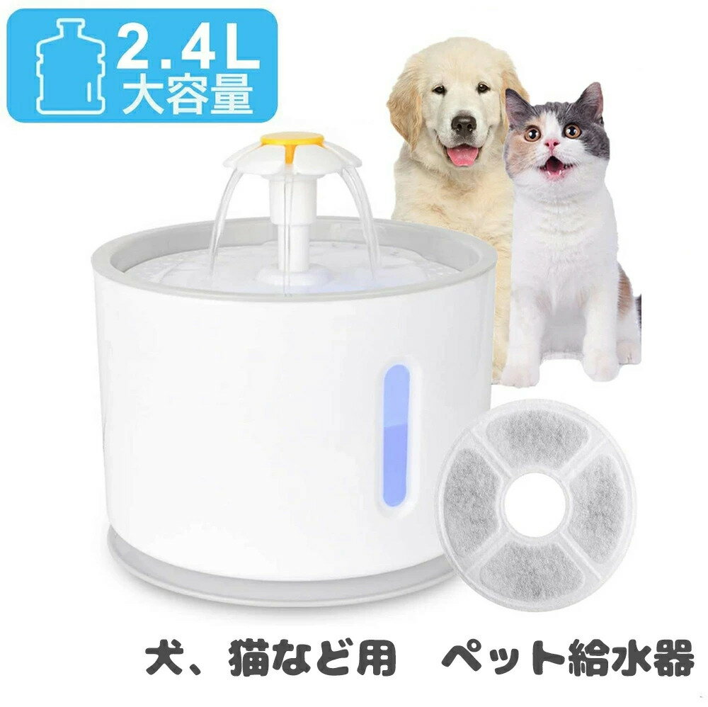 ペット給水器 犬 猫自動給水器 2.4L大容量 水量目視可能 LEDライト付き 活性炭フィルター 超静音BPAフリー 循環式 省エネ 犬猫用水飲み器 お留守番対応 花びら 給水機 健康 衛生 動物用 日本語説明書付き ホワイト&黄色 19.5 x 19.5 x 14.5 cm