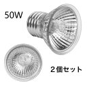 10%OFF×25日限定P10倍UP!亀日光浴ライト E27 50W ヒーター 2個セット 爬虫類 両生類用 亀用 ライト 保温ライト 亀 uvb uva レプタイル