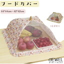 10%OFF×25日限定P10倍UP!フードカバー 洗える 食卓カバー 折り畳み式 キッチンパラソル DEWEL 正方形 ほこりよけ ハエよけ 虫除け ネット 蠅帳 食卓 食事 食器 食品 蚊帳 かや おしゃれ 可愛い 44*44cm/42*42cm