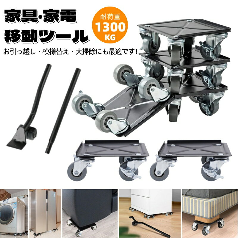 【Black Friday】P5倍●20日10%OFF家具・家電 移動キャリー 家具移動 台車 360度回転 運搬 キャスター らくらく キャリー 金属製 耐荷...