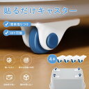 P10倍☆10日限定全品10%OFF!【4/8/12個セット】貼るだけキャスター 貼るミニキャスター プラスチック キャスター両面テープ キャスター貼るタイプ ...