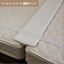18日限定全品10%OFF!【パット・ベルト一体式】 マットレス隙間パッド ベッド連結ベルト 固定ベルト マットレスバンド 隙間パッド 幅20cm マットレスベ...
