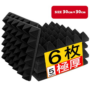 吸音材 吸音対策 6枚セット 極厚 消音 騒音 防音 吸音対策 高密度 両面テープ付き・超強力 断熱・難燃・騒音防止・緩衝材・室内装飾 圧縮状態出荷 ウレタンフォーム (6枚 30*30*5cm(密度25kg/m?))
