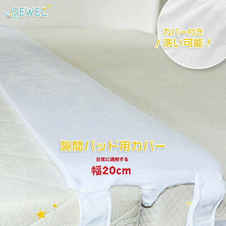 【あす楽】すきまパッド用カバー ベッド 隙間パッドカバー 幅20cm DEWEL 洗える マットレスすきま スペーサーカバー …