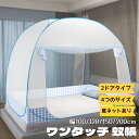 4/30限定☆全品10%OFF!蚊帳 ワンタッチ式蚊帳 テント式 2ドアタイプ 蚊帳んぽ モスキートネット 虫/蚊/ムカデ/ゴキブリよけ 虫除け 虫刺され防止 ...