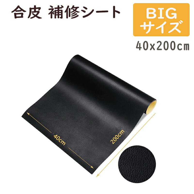 ★☆スーパーSALE限定P5倍★☆【大判 】合皮補修シート 合皮 補修シート ソファー 40*200cm 革 補修テープ 補修 ソファー大きな 革 補修テープ 補修布 バイク シート 補修 革ソファー ベッドヘッド…