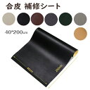 10月15日限定10%OFF!合皮補修シート 合皮 補修シート 40*200cm 革 補修テープ SEISSO 大きな 革 補修 バイク シート 補修 ソファー補修 レザー バイクシート補修 フェイクレザー 接着シール ベッドヘッド、バッグ、自動車シート補修 補修シール 防水 強力粘着 新生活