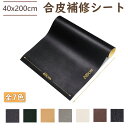 10月15日限定10%OFF!★新色入り★合皮補修シート 合皮 補修シート 40*200cm 革 補修テープ 補修 大きな 革 補修テープ 補修布 バイク シート 補修 ヘッド、バッグ、自動車シート補修 補修シール 防水 接着性 耐久性 新生活 SEISSO