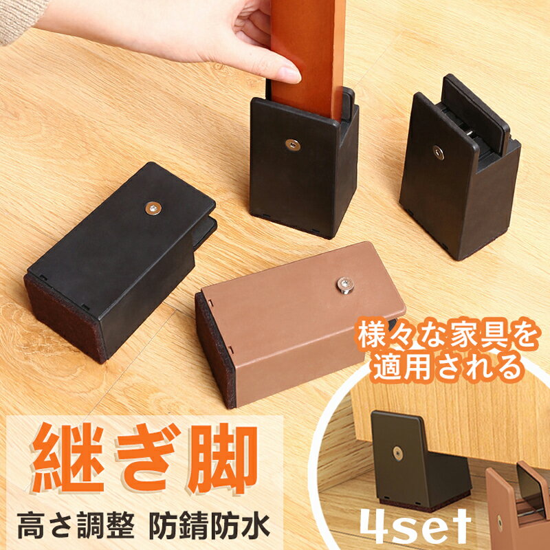 ワンダフルデーP10倍UP!【選べる4色】継ぎ脚 高さ調整 4個セット 継ぎ足 高さ5cm 10cm 0mm~54mm幅調節 床傷防止 継脚 継足 ベッド 机 こたつ シンプル 高さ上げる ブラック ブラウン