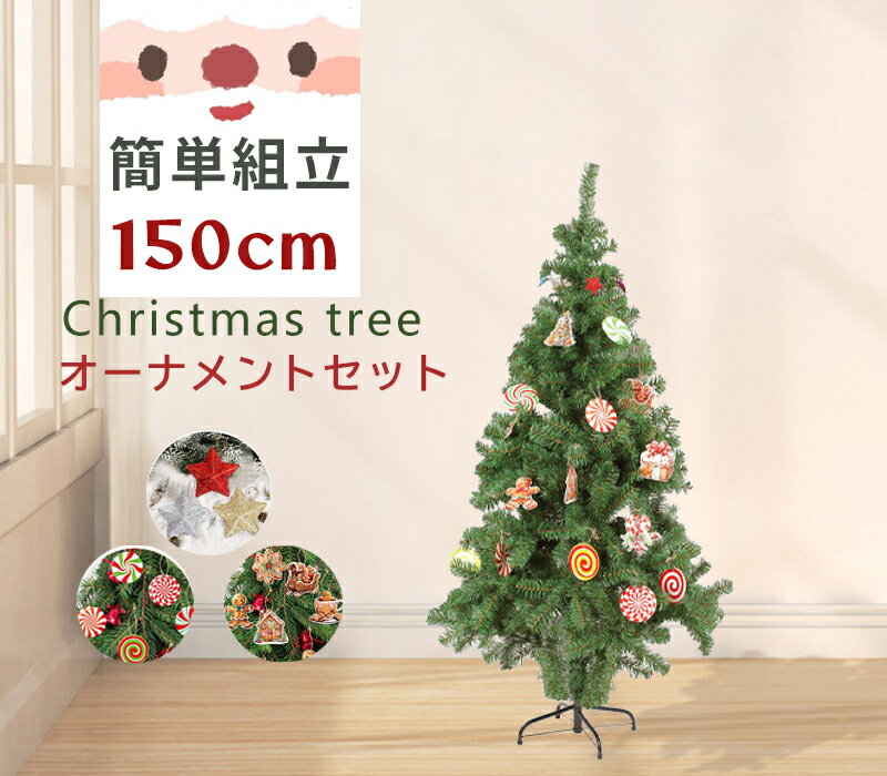 クリスマスツリー 150cm おしゃれ ツリー オーナメント 枝数500本 おしゃれ Cyfie オーナメントセット 贈り物 プレゼント 組立簡単 グリーン 送料無料