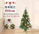 マラソン限定★P5倍★UPクリスマスツリー 150cm おしゃれ ツリー オーナメント 枝数500本 おしゃれ Cyfie オーナメントセット 贈り物 プレゼント 組立簡単 グリーン 送料無料
