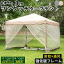 【P15倍+LINE友達限定5%OFF】【組立簡単・虫除け】ワンタッチ タープテント 3m 蚊帳 テント 強化版フレーム 頑丈 大型 ファミリー 日除け UV加工 撥水 キャンプテント 運動会 サイドシート4枚 高さ3段階調節 BBQ 非常用 花火大会 花見 海水浴 防災用 収納バッグ付
