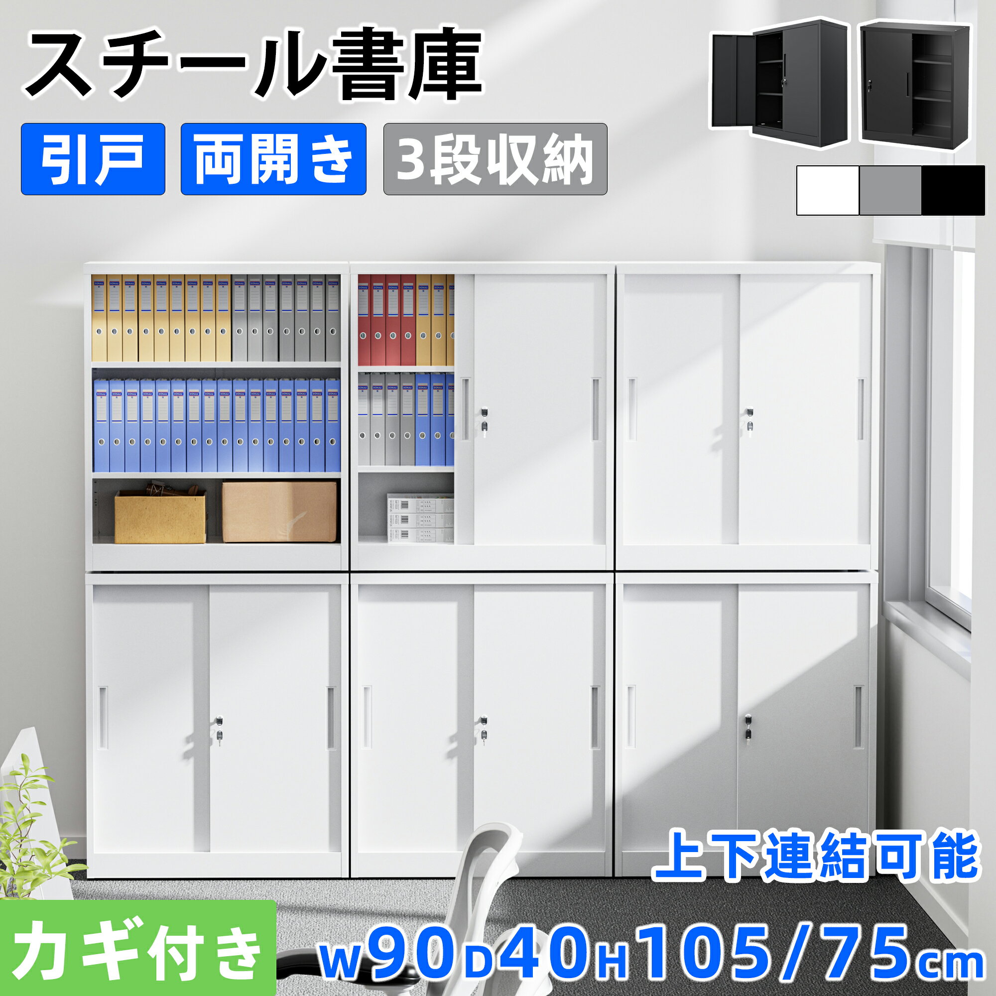 P7倍＆30日限定10％OFF！スチール書庫 鍵付 ロッカー キャビネット 引き戸 両開きタイプ 左右/上下連結可能 幅90×奥行40×高さ75/105cm 棚板可動 キャビネット スチールロッカー オフィス収納 オフィス/事務所/更衣室/学校/業務用 保管庫 日本語説明書