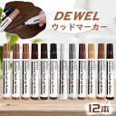 ★月末セール★全品5%OFF【新入荷】DEWEL 木製家具 補修 家具補修 補修マーカー 補修ペン かくれんぼう かくれん棒 木の床 ドア補修 傷修復 テーブル 机 フローリング 12色 キズ補修マーカー 床 キズ隠し