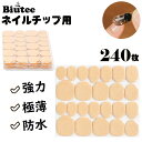 4/30限定☆全品10%OFF!Biutee ネイル接着剤 ネイルチップ 極薄 強力 ネイルシール ネイルグルー 透明 防水 爪用両面テープ ネイル用両面テープ...