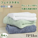 限定300円OFF!【6枚&竹レーヨン100%】フェイスタオル 竹 厚手 抗菌 消臭 やわらか バンブータオル 73×33cm 竹繊維 ふわふわ バスタオル 厚...