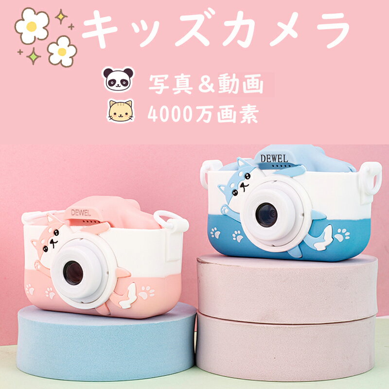 楽天ICEMARTキッズカメラ 子供用カメラ 前後4000万画素 トイカメラ 1080P HD 8倍ズーム 1000mAhバッテリー 32GB 自撮り 音楽プレーヤー 女の子 男の子 誕生日 こどもの日 デジカメラ ストラップ付 誕生日 高画質 かわいい DEWEL