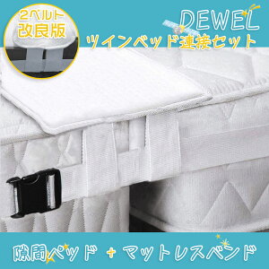 【あす楽】ベッド すきまパッド+マットレスベルト 2点セット パッド幅20cm DEWEL 連結バンド 川の字2点セット パッド マットレス 隙間埋め ズレ防止 ベッド連結 すきまスペーサー 日本語取付説明書付